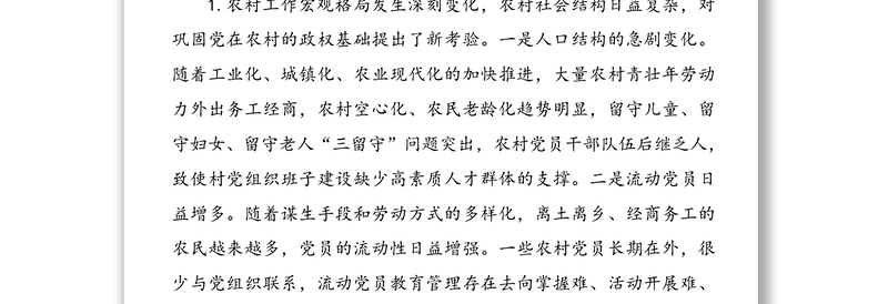 农村基层党建专题研讨会议上的发言
