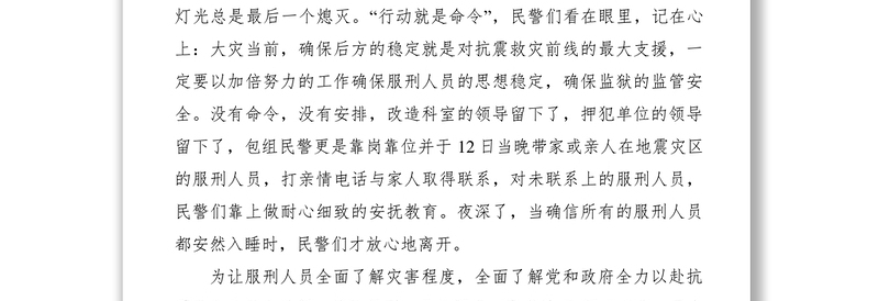 2021监狱民警坚守岗位以实际行动支援地震灾区