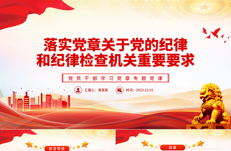 红色党政风落实党章关于党的纪律和纪律检查机关重要要求PPT党员干部学习党章专题党课课件模板