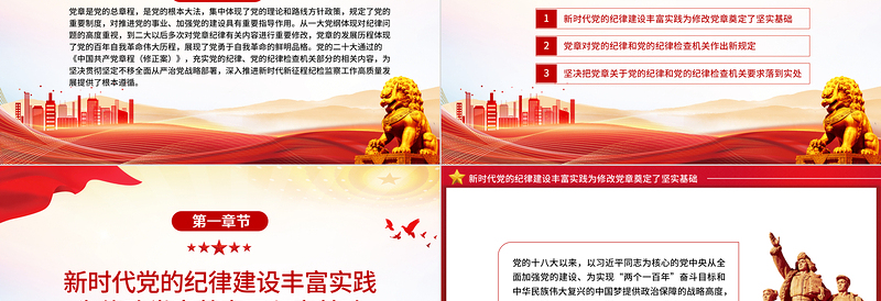 红色党政风落实党章关于党的纪律和纪律检查机关重要要求PPT党员干部学习党章专题党课课件模板