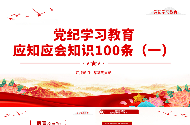 2024党纪学习教育应知应会知识100条（一）PPT课件