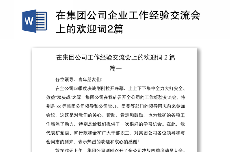 2021在集团公司企业工作经验交流会上的欢迎词2篇