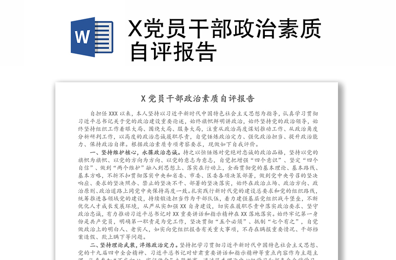 X党员干部政治素质自评报告