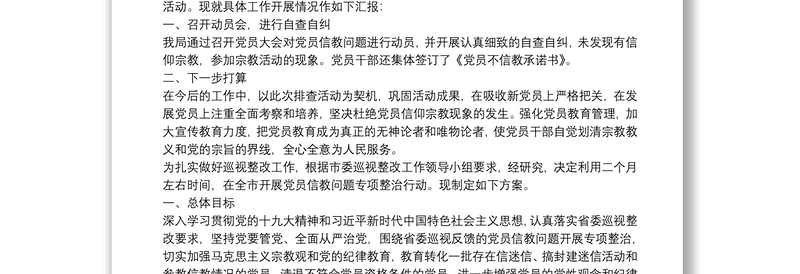 党员信教排查工作总结