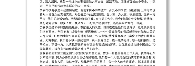 观看全国“公安楷模”发布活动心得3篇