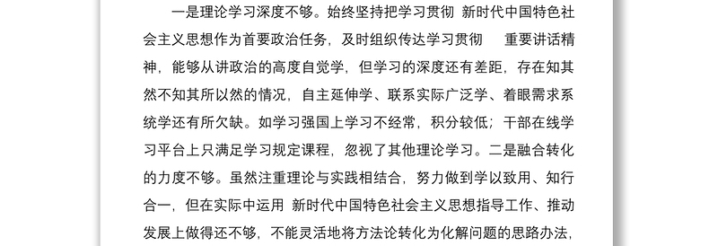 2022年度民主生活会个人发言提纲