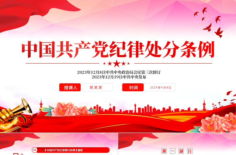 2024中国共产党纪律处分条例PPT红色简约全面加强党的纪律建设党课课件下载