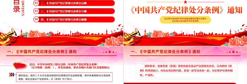 2024中国共产党纪律处分条例PPT红色简约全面加强党的纪律建设党课课件下载