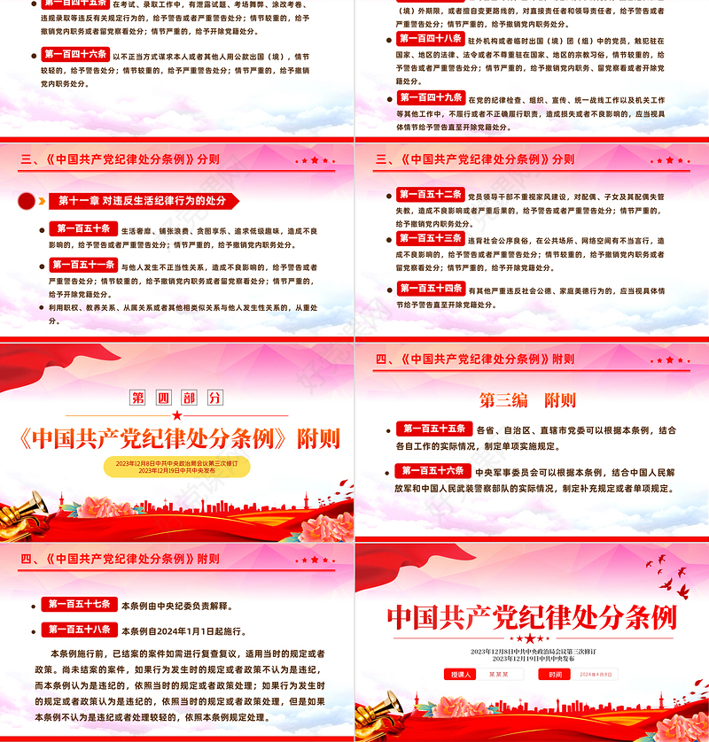 2024中国共产党纪律处分条例PPT红色简约全面加强党的纪律建设党课课件下载