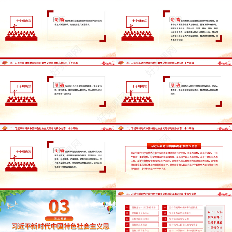 习近平新时代中国特色社会主义思想内容解读PPT精美大气十个明确十四个坚持十三方面成就2023主题教育党课课件