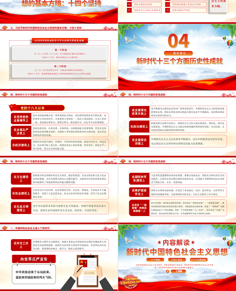 习近平新时代中国特色社会主义思想内容解读PPT精美大气十个明确十四个坚持十三方面成就2023主题教育党课课件