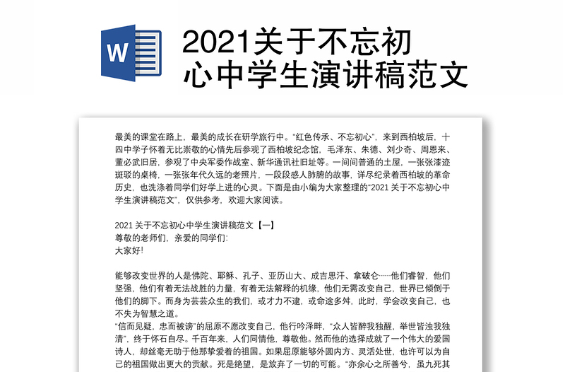 2021关于不忘初心中学生演讲稿范文