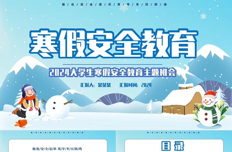 创意可爱大学生寒假安全教育PPT强化安全意识筑牢冬日防线主题班会课件