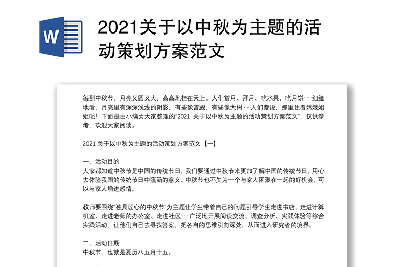 2021关于以中秋为主题的活动策划方案范文