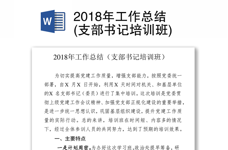 2018年工作总结(支部书记培训班)