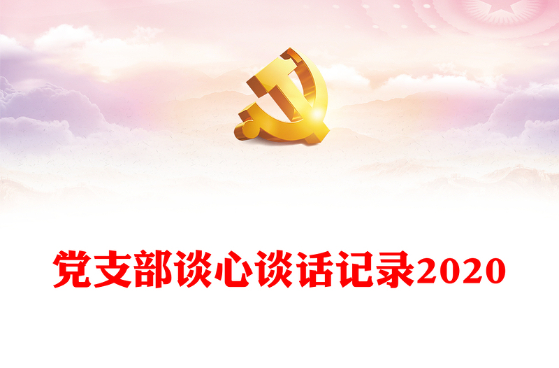 党支部谈心谈话记录2020