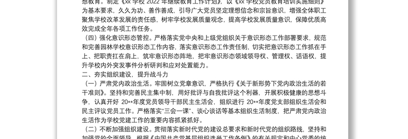 围绕教育抓党建，抓好党建促发展----学校2022年党总支工作计划
