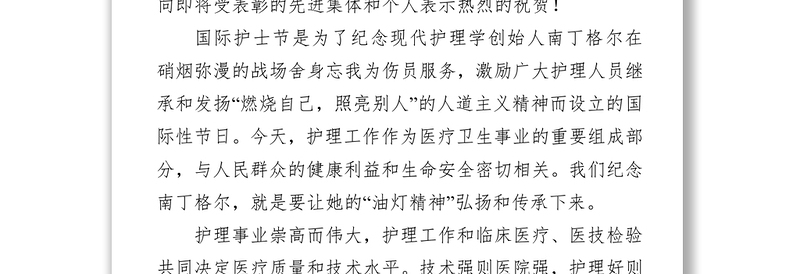 在庆祝第108个“5•12”国际护士节大会上的讲话