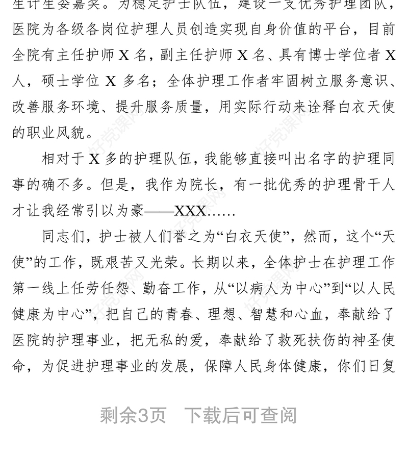 在庆祝第108个“5•12”国际护士节大会上的讲话