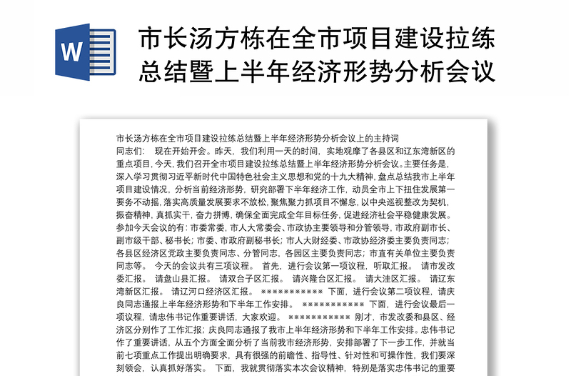 市长汤方栋在全市项目建设拉练总结暨上半年经济形势分析会议上的主持词