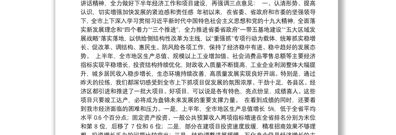 市长汤方栋在全市项目建设拉练总结暨上半年经济形势分析会议上的主持词