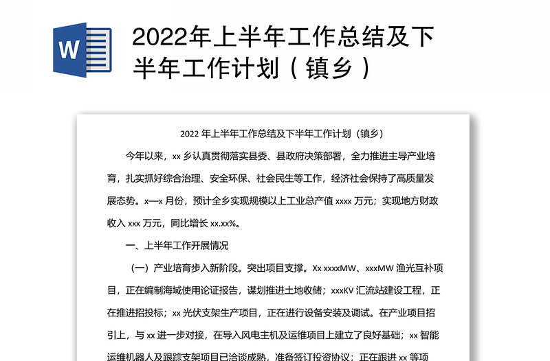 2022年上半年工作总结及下半年工作计划（镇乡）