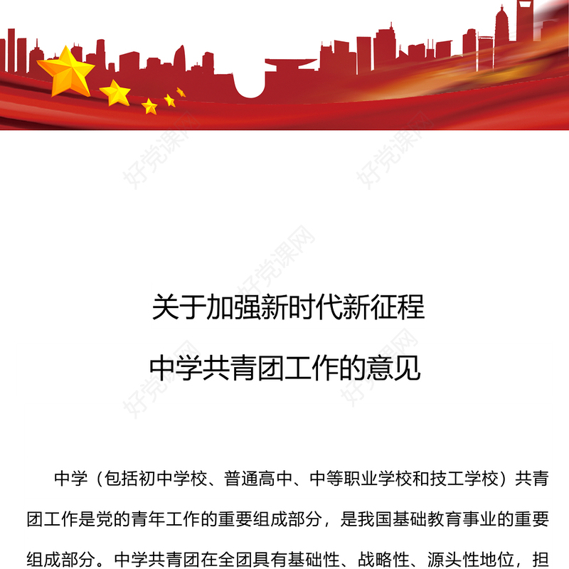 2025《关于加强新时代新征程中学共青团工作的意见》PPT课件(讲稿)