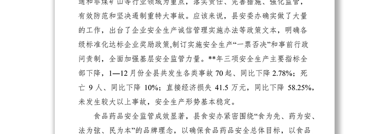 2021安全生产食品药品安全工作会议讲话