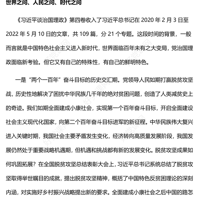 2022在常学常新中感悟思想伟力PPT简约党建风深入学习《习近平谈治国理政》第四卷专题党课(讲稿)