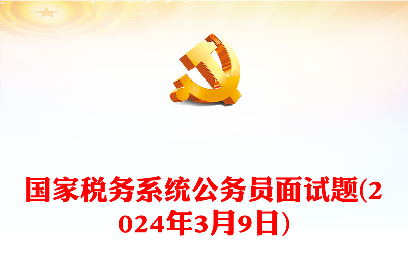 2024年3月9日国家税务系统公务员面试题