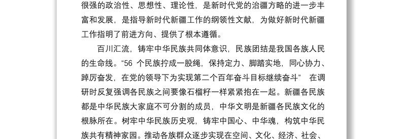 学习  新疆考察时重要讲话精神心得体会