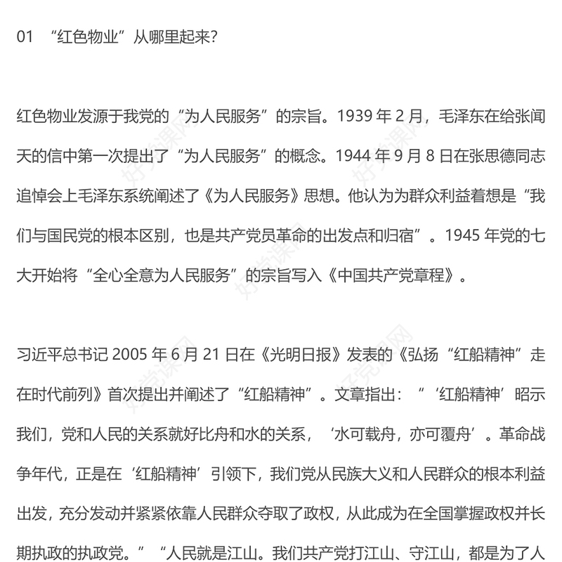 党建引领红色物业PPT红色见见以红色物业推动物业管理行业创新发展社区学习课件(讲稿)