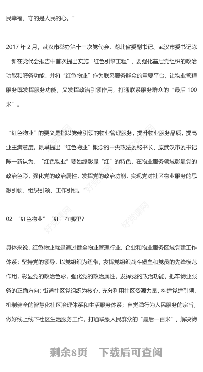 党建引领红色物业PPT红色见见以红色物业推动物业管理行业创新发展社区学习课件(讲稿)