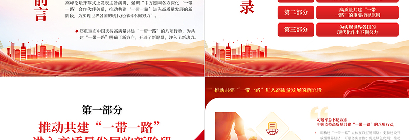 极简风高质量共建“一带一路”为全球发展注入新动力PPT深入学习第三届“一带一路”国际合作高峰论坛开幕式主旨演讲专题课件模板
