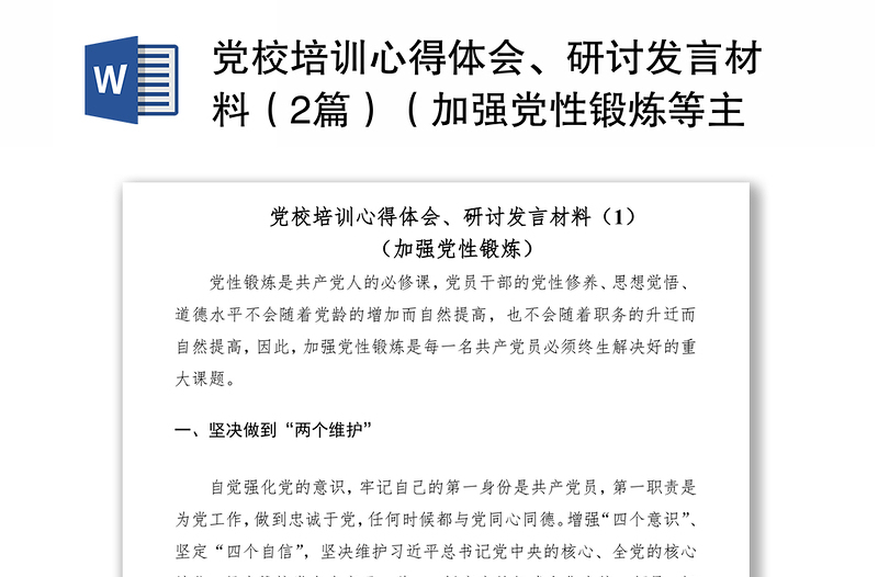 2021党校培训心得体会、研讨发言材料（2篇）（加强党性锻炼等主题）