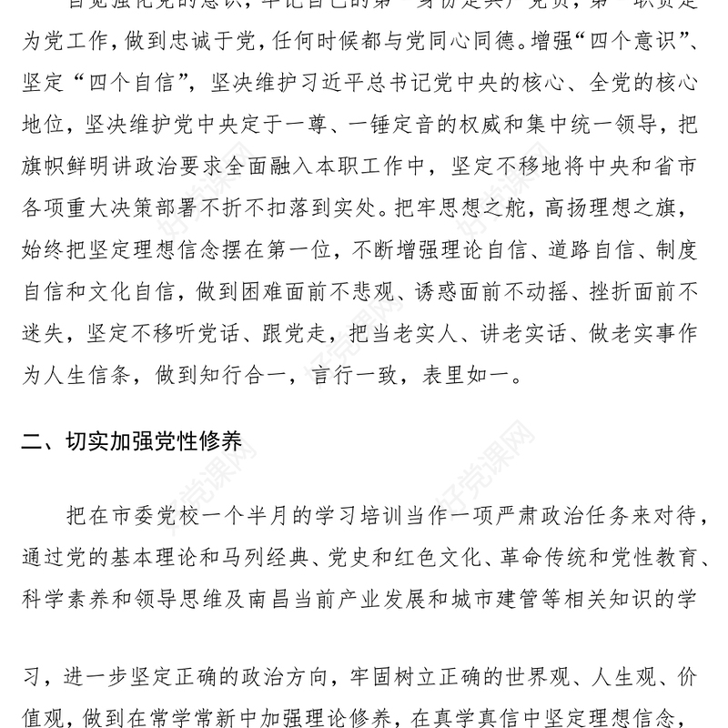 2021党校培训心得体会、研讨发言材料（2篇）（加强党性锻炼等主题）