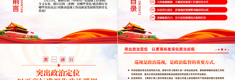 亮点解读新修订的《中国共产党巡视工作条例》PPT课件模板