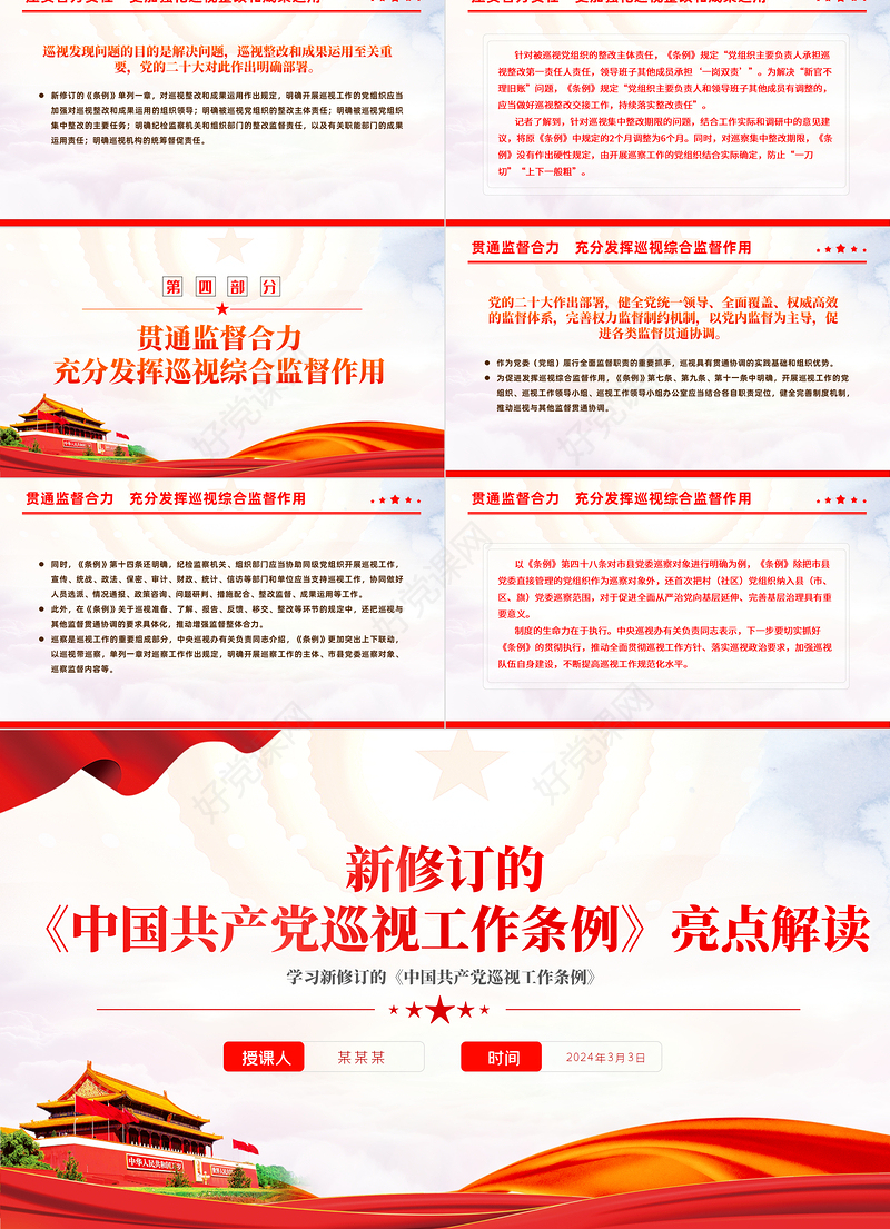 亮点解读新修订的《中国共产党巡视工作条例》PPT课件模板