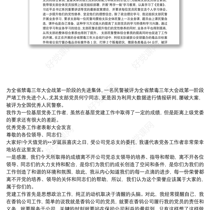 优秀党务工作者表彰大会发言