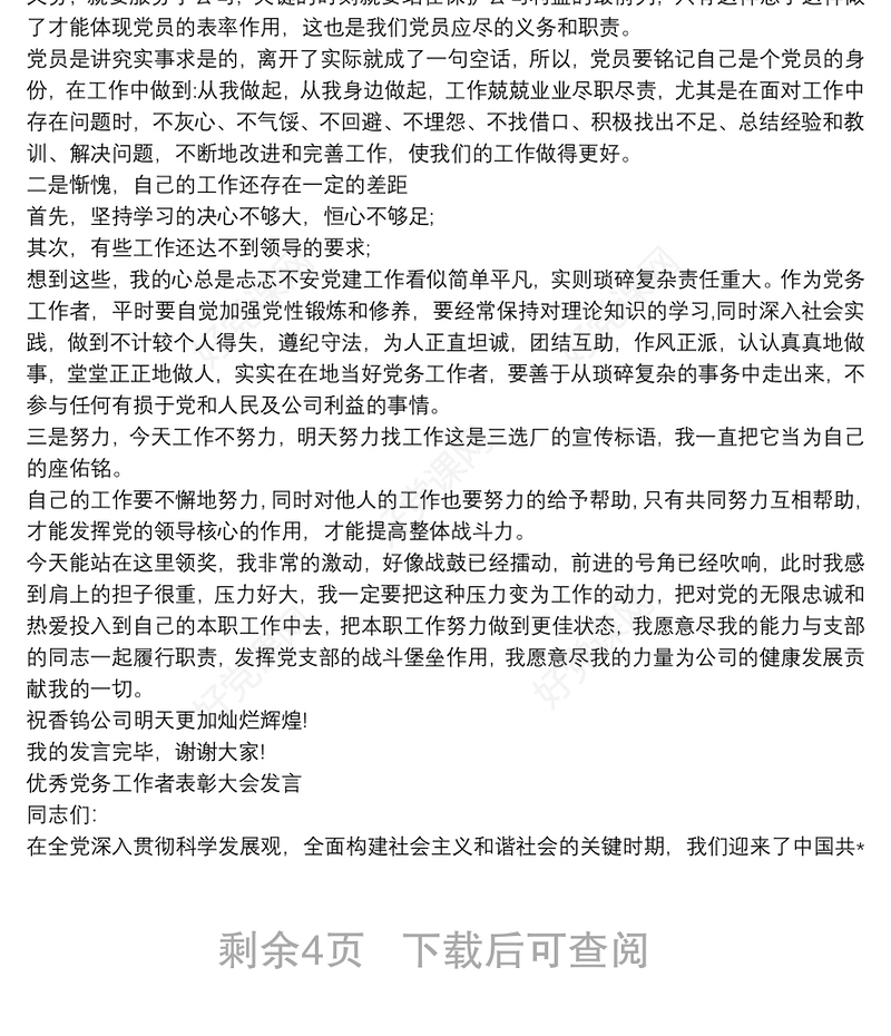 优秀党务工作者表彰大会发言