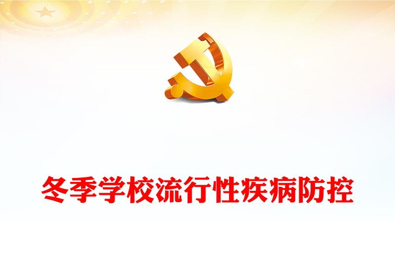 学校疾病防控PPT关于做好冬季学校流行性疾病防控工作的通知课件下载(讲稿)