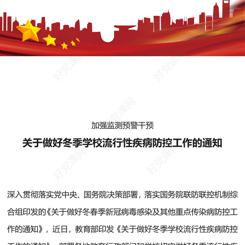 学校疾病防控PPT关于做好冬季学校流行性疾病防控工作的通知课件下载(讲稿)