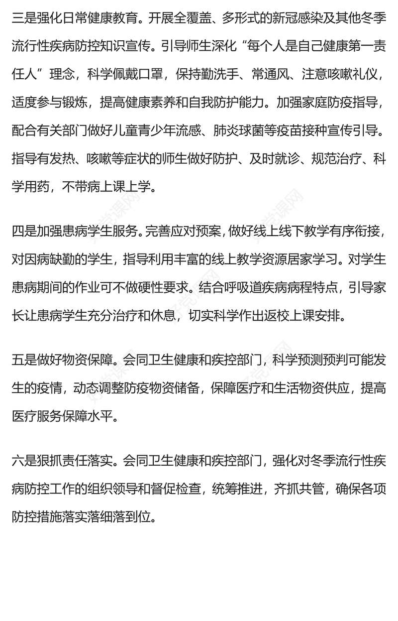 学校疾病防控PPT关于做好冬季学校流行性疾病防控工作的通知课件下载(讲稿)