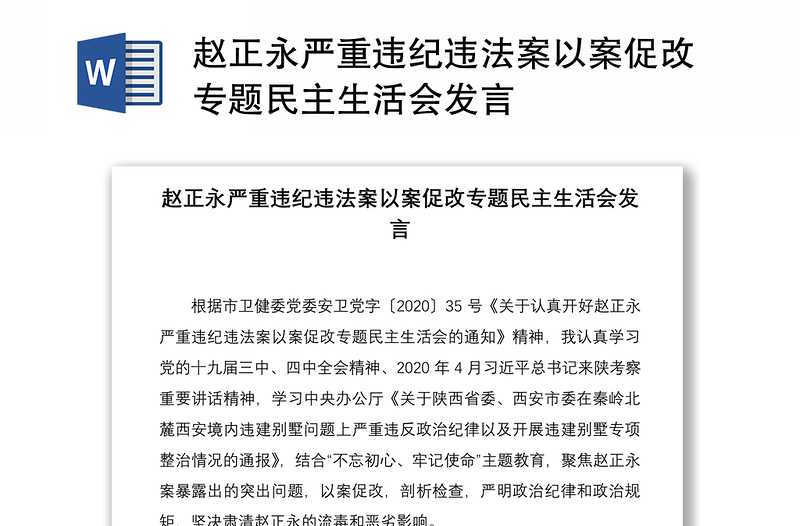 2021赵正永严重违纪违法案以案促改专题民主生活会发言