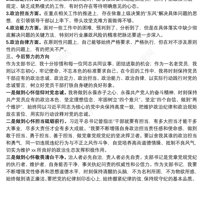 党支部书记政治素质自评报告