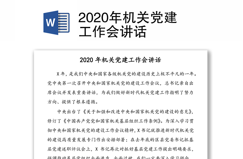 2020年机关党建工作会讲话