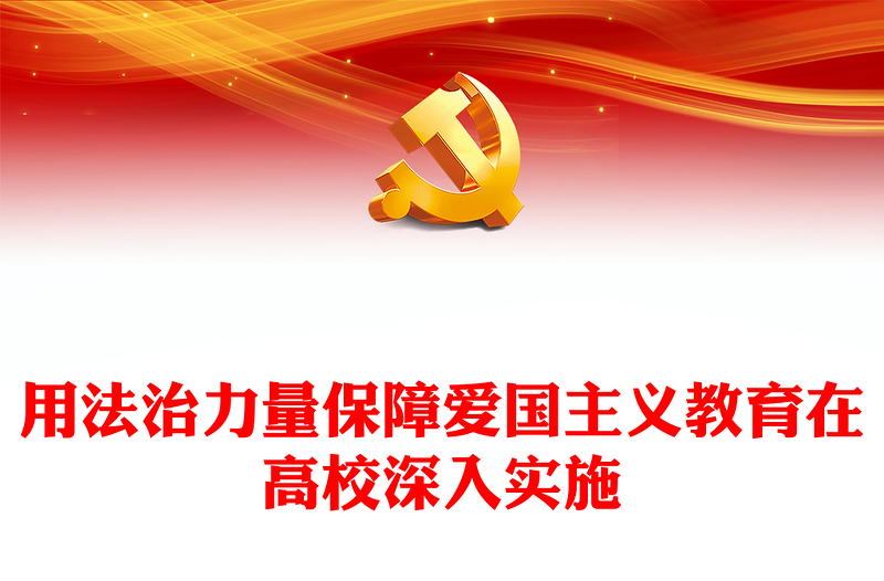 用法的力量保障爱国主义教育在高校深入实施PPT党政风学习爱国主义教育法党课课件(讲稿)