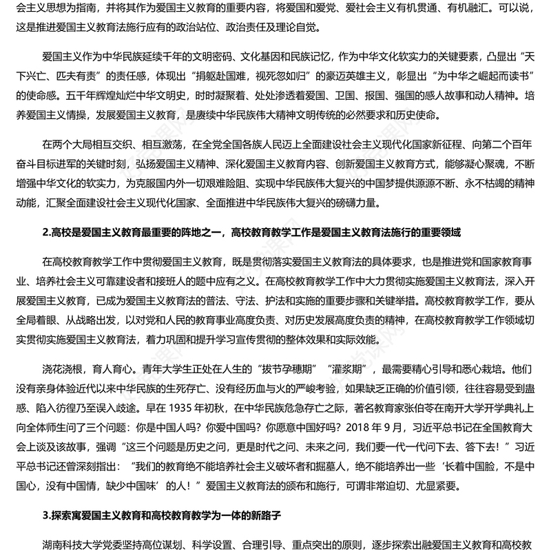 用法的力量保障爱国主义教育在高校深入实施PPT党政风学习爱国主义教育法党课课件(讲稿)