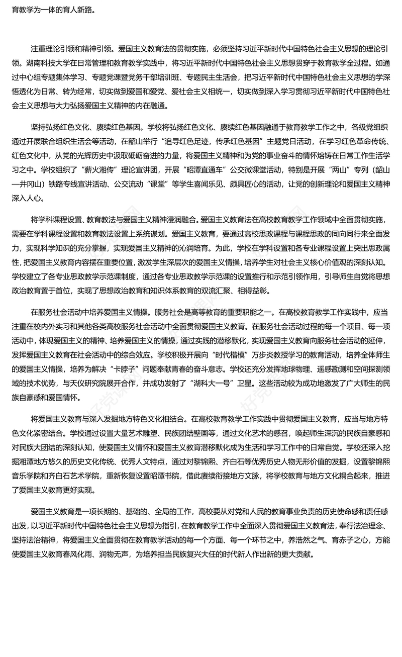 用法的力量保障爱国主义教育在高校深入实施PPT党政风学习爱国主义教育法党课课件(讲稿)