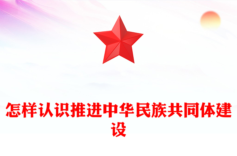 简洁风怎样认识推进中华民族共同体建设PPT党课下载(讲稿)